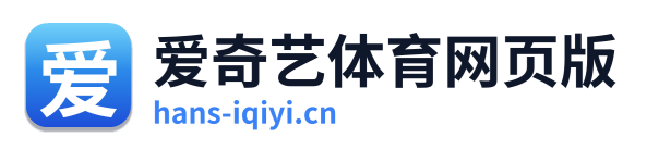 爱奇艺体育网页版